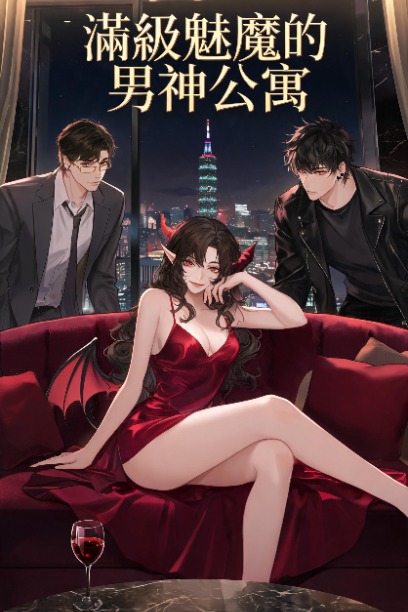 滿級魅魔的男神公寓