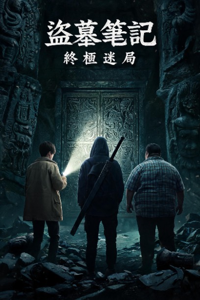 盜墓筆記：終極迷局