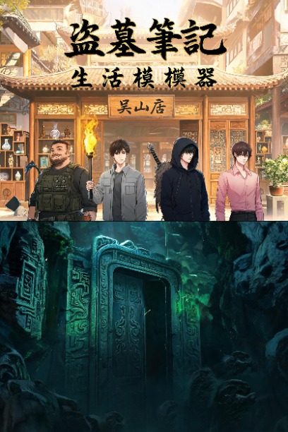 盜墓筆記生活模擬器