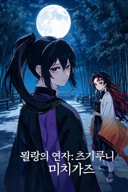 월광의 연가: 츠기쿠니 미치카츠