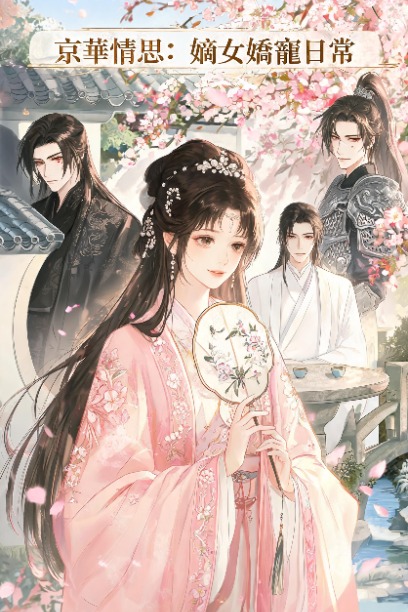 京華情思：嫡女嬌寵日常
